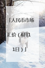 人民币市场汇价（6月11日）
